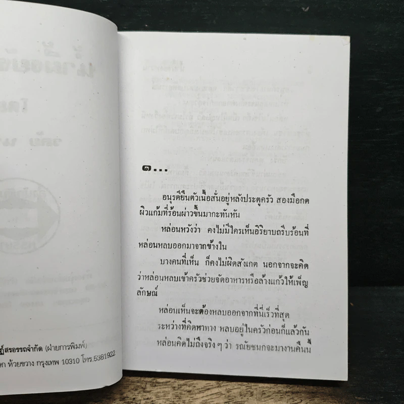 น้ำผึ้งยังหวาน - วลัย นวาระ รูปที่ 6
