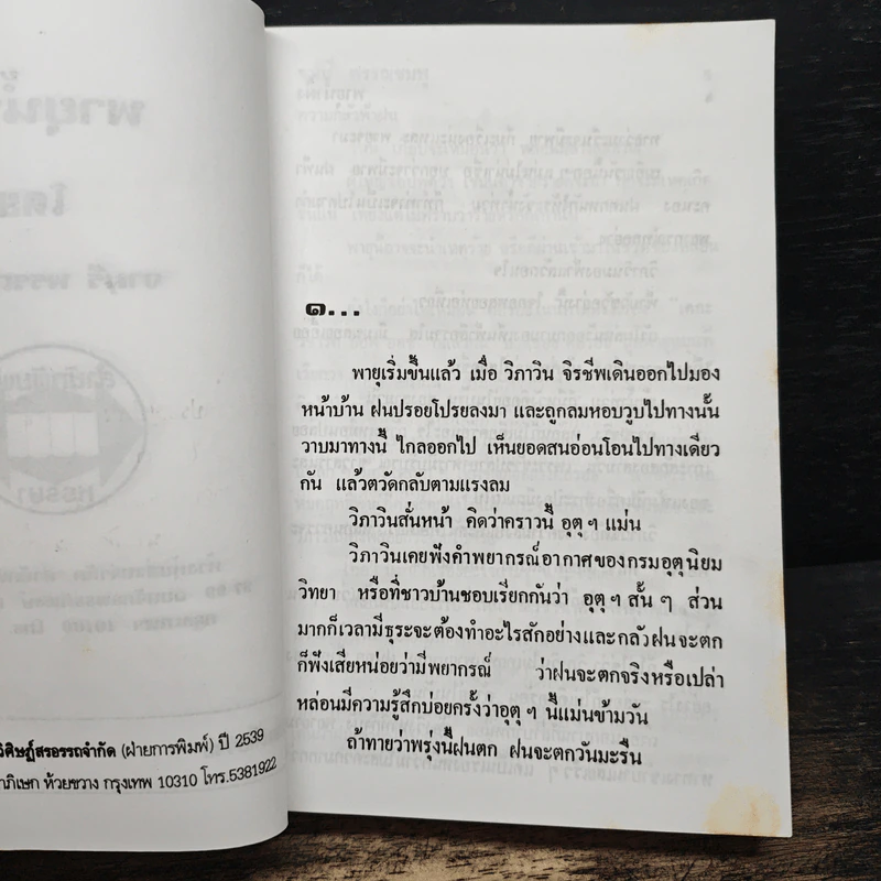พายุน้ำผึ้ง - จามรี พรรณชมพู รูปที่ 6