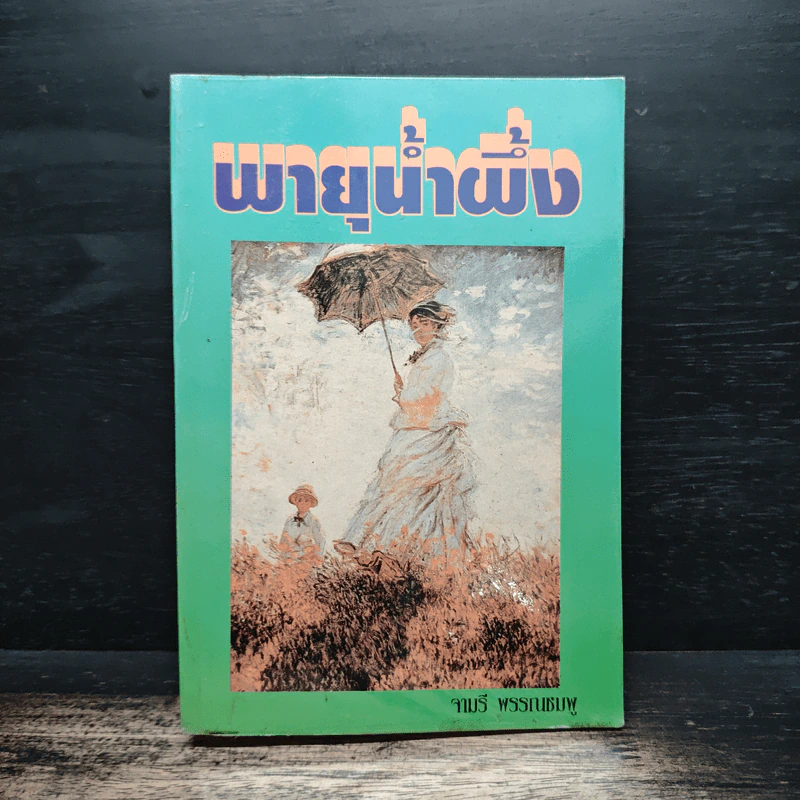 พายุน้ำผึ้ง - จามรี พรรณชมพู รูปที่ 1