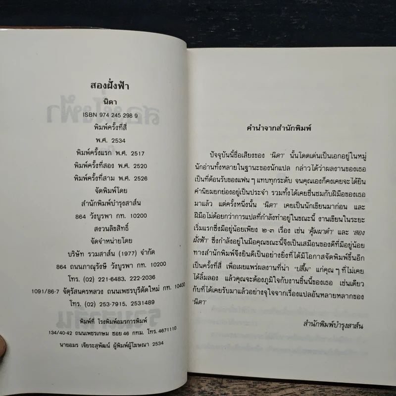 สองฝั่งฟ้า - นิดา รูปที่ 6