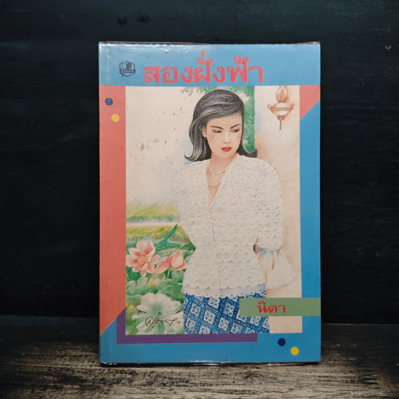 สองฝั่งฟ้า - นิดา รูปที่ 1