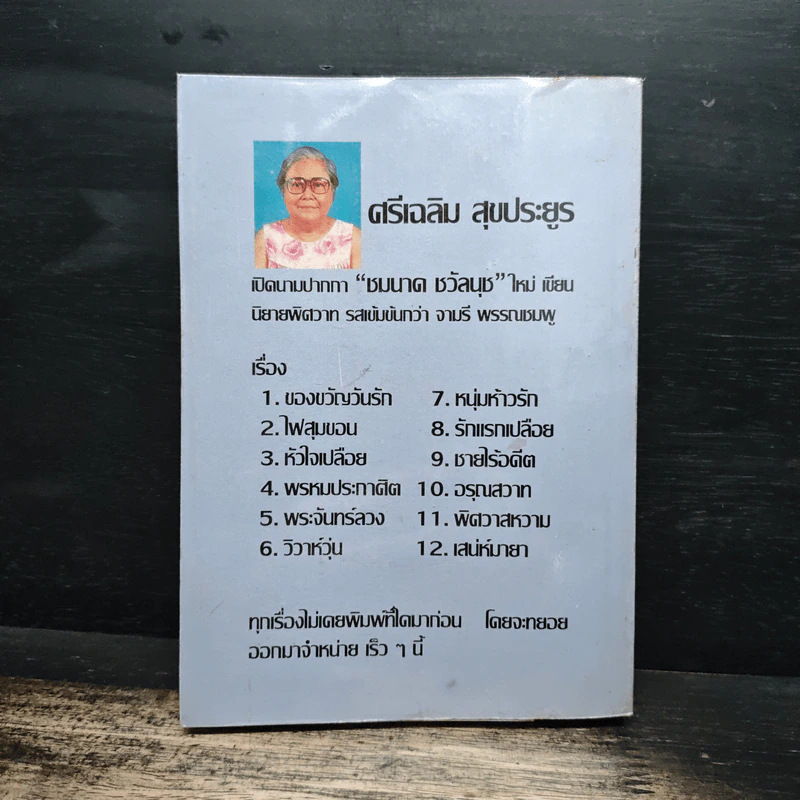 รักคืนรัง - วลัย นวาระ รูปที่ 2