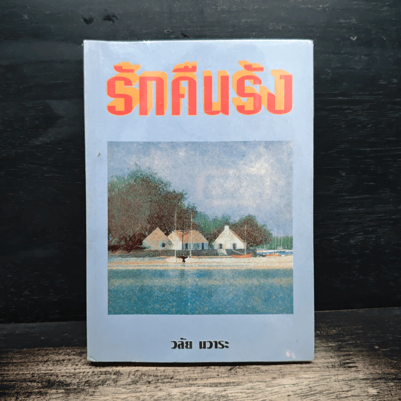 รักคืนรัง - วลัย นวาระ รูปที่ 1