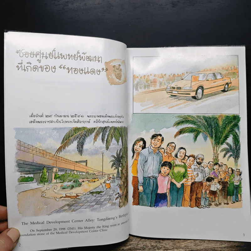 เรื่องทองแดง The Story of Tongdaeng - พระบาทสมเด็จพระเจ้าอยู่หัวภูมิพลอดุลยเดช รูปที่ 7