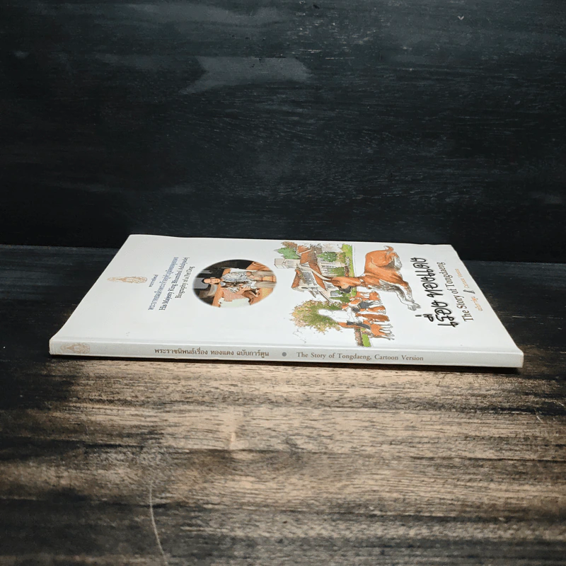 เรื่อง ทองแดง The Story of Tongdaeng ฉบับการ์ตูน ภาพสี รูปที่ 3
