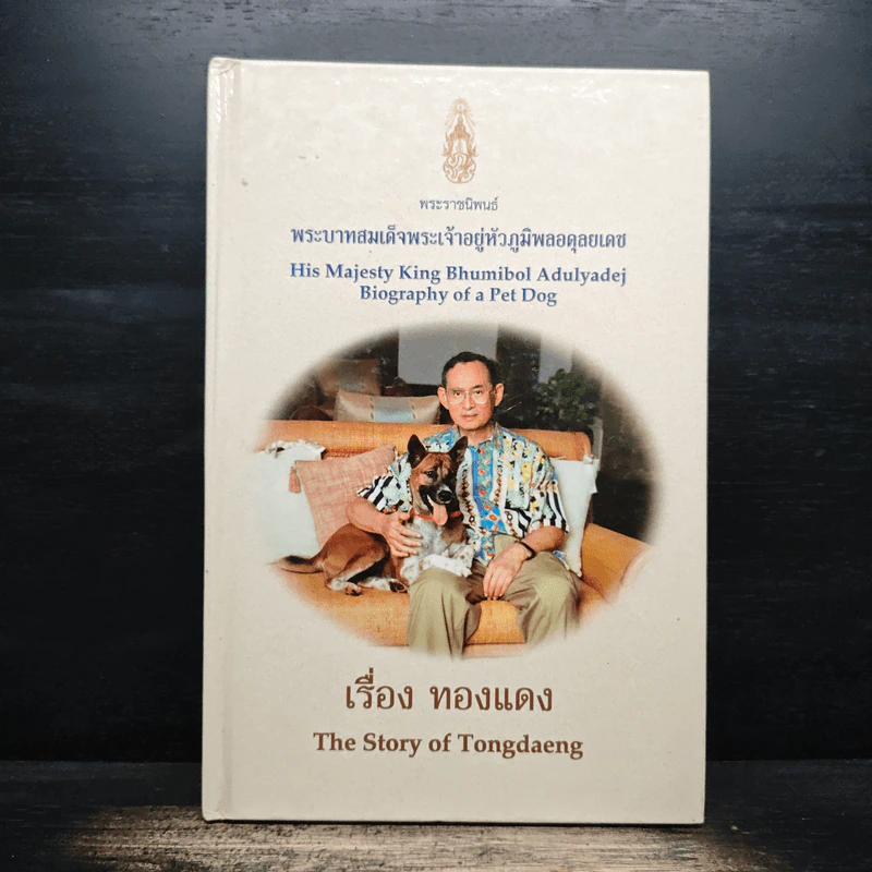 เรื่องทองแดง The Story of Tongdaeng - พระบาทสมเด็จพระเจ้าอยู่หัวภูมิพลอดุลยเดช รูปที่ 1