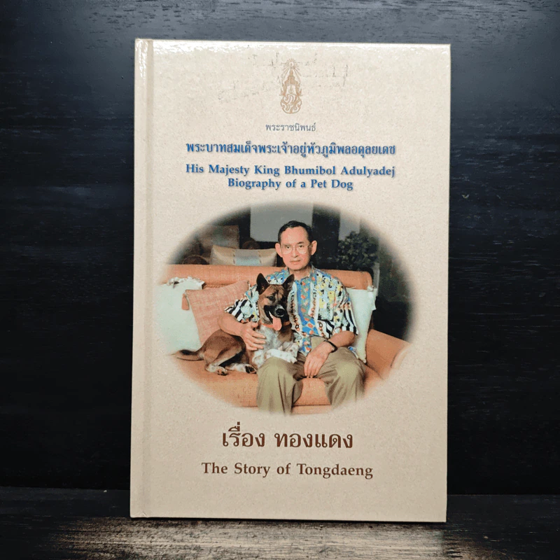 เรื่องทองแดง The Story of Tongdaeng ฉบับการ์ตูน ภาพสี รูปที่ 1