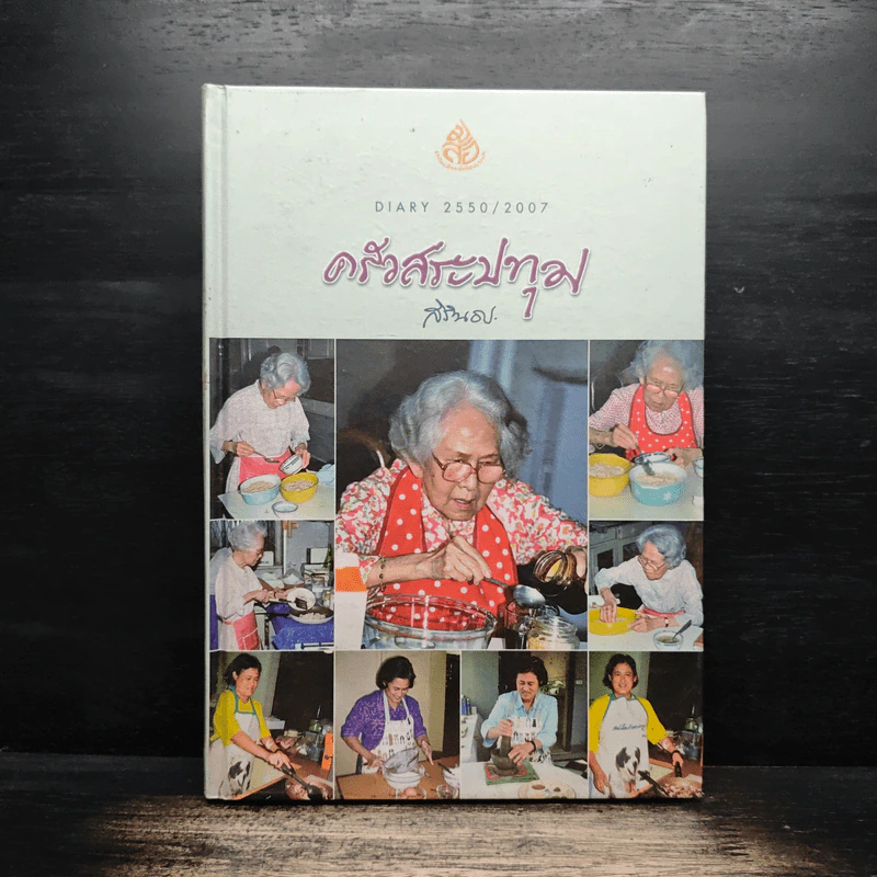 ครัวสระปทุม สิรินธร Diary 2550/2007 - สิรินธร รูปที่ 1