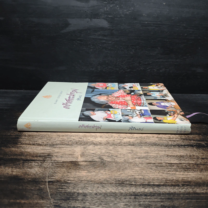 ครัวสระปทุม สิรินธร Diary 2550/2007 - สิรินธร รูปที่ 3