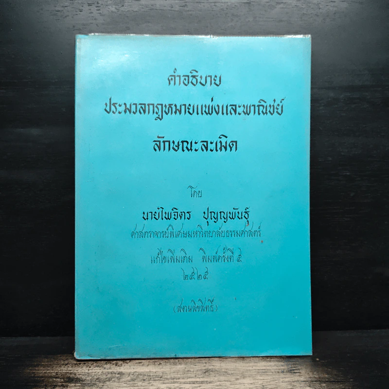 คำอธิบายประมวลกฎหมายแพ่งและพาณิชย์ลักษณะละเมิด - นายไพจิตร ปุญญพันธุ์ รูปที่ 1