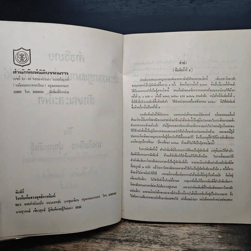 คำอธิบายประมวลกฎหมายแพ่งและพาณิชย์ลักษณะละเมิด - นายไพจิตร ปุญญพันธุ์ รูปที่ 6