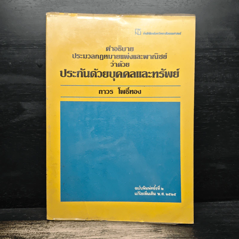 คำอธิบายประมวลกฎหมายแพ่งและพาณิชย์ว่าด้วยประกันด้วยบุคคลและทรัพย์ - ถาวร โพธิ์ทอง รูปที่ 1