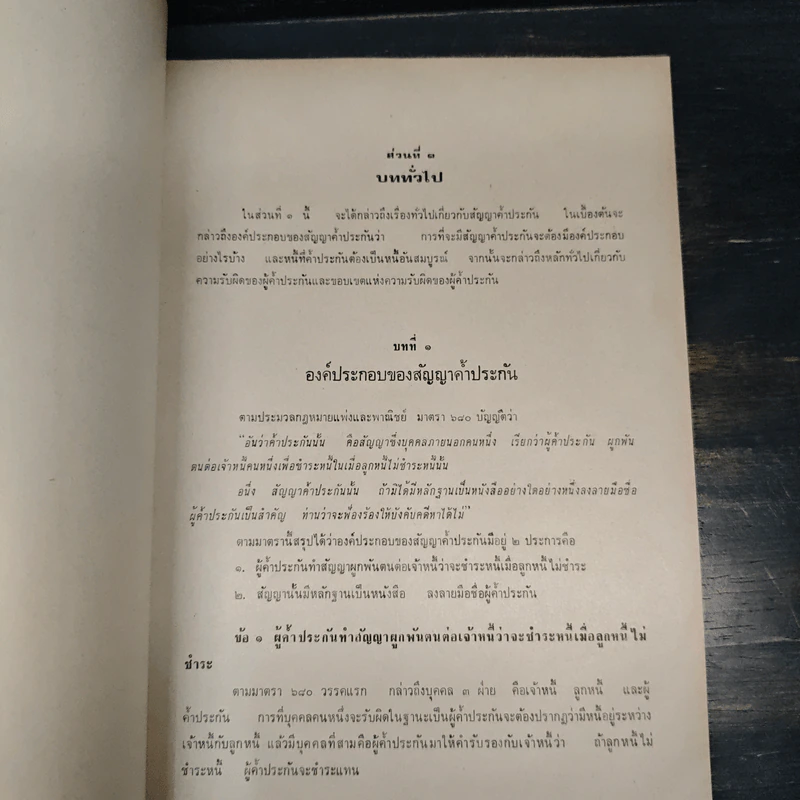 คำอธิบายประมวลกฎหมายแพ่งและพาณิชย์ว่าด้วยประกันด้วยบุคคลและทรัพย์ - ถาวร โพธิ์ทอง รูปที่ 9