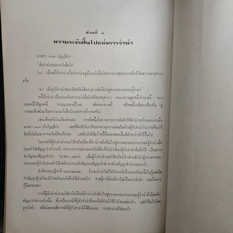 คำอธิบายประมวลกฎหมายแพ่งและพาณิชย์ว่าด้วยประกันด้วยบุคคลและทรัพย์ - ถาวร โพธิ์ทอง รูปที่ 10