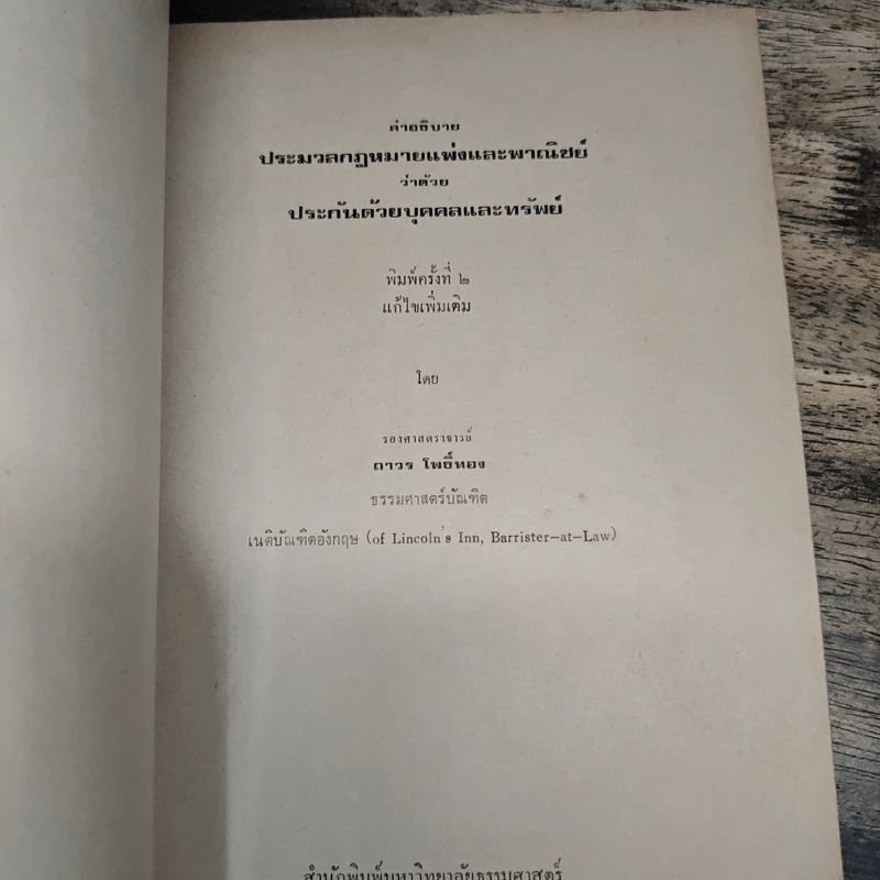 คำอธิบายประมวลกฎหมายแพ่งและพาณิชย์ว่าด้วยประกันด้วยบุคคลและทรัพย์ - ถาวร โพธิ์ทอง รูปที่ 6