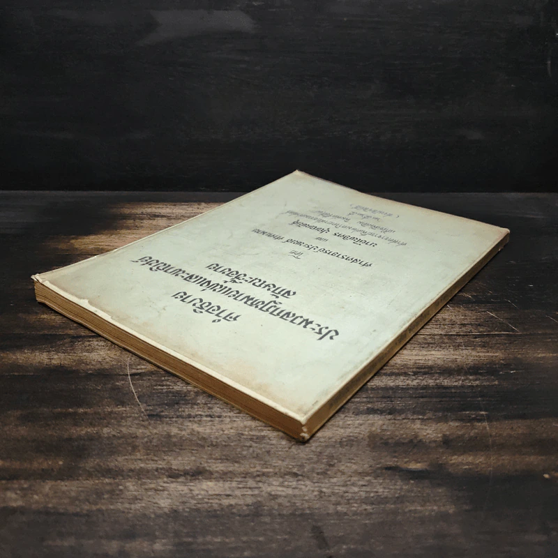 คำอธิบายประมวลกฎหมายแพ่งและพาณิชย์ลักษณะซื้อขาย - ประพนธ์ ศาตะมาน, นายไพจิตร ปุญญพันธุ์ รูปที่ 5