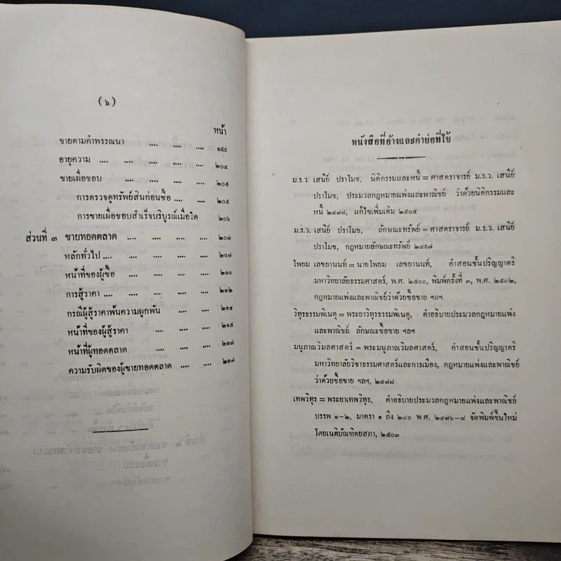 คำอธิบายประมวลกฎหมายแพ่งและพาณิชย์ลักษณะซื้อขาย - ประพนธ์ ศาตะมาน, นายไพจิตร ปุญญพันธุ์ รูปที่ 10