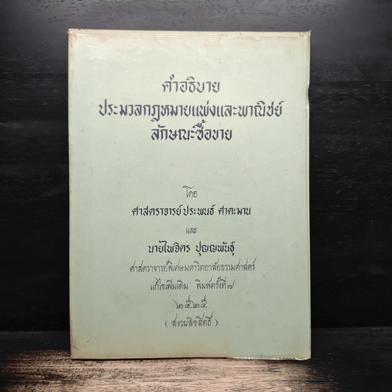 คำอธิบายประมวลกฎหมายแพ่งและพาณิชย์ลักษณะซื้อขาย - ประพนธ์ ศาตะมาน, นายไพจิตร ปุญญพันธุ์ รูปที่ 1