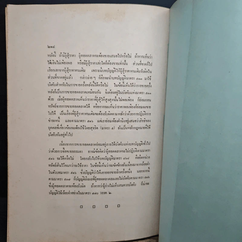 คำอธิบายประมวลกฎหมายแพ่งและพาณิชย์ลักษณะซื้อขาย - ประพนธ์ ศาตะมาน, นายไพจิตร ปุญญพันธุ์ รูปที่ 11