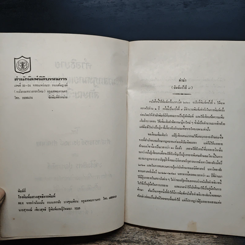 คำอธิบายประมวลกฎหมายแพ่งและพาณิชย์ลักษณะซื้อขาย - ประพนธ์ ศาตะมาน, นายไพจิตร ปุญญพันธุ์ รูปที่ 6