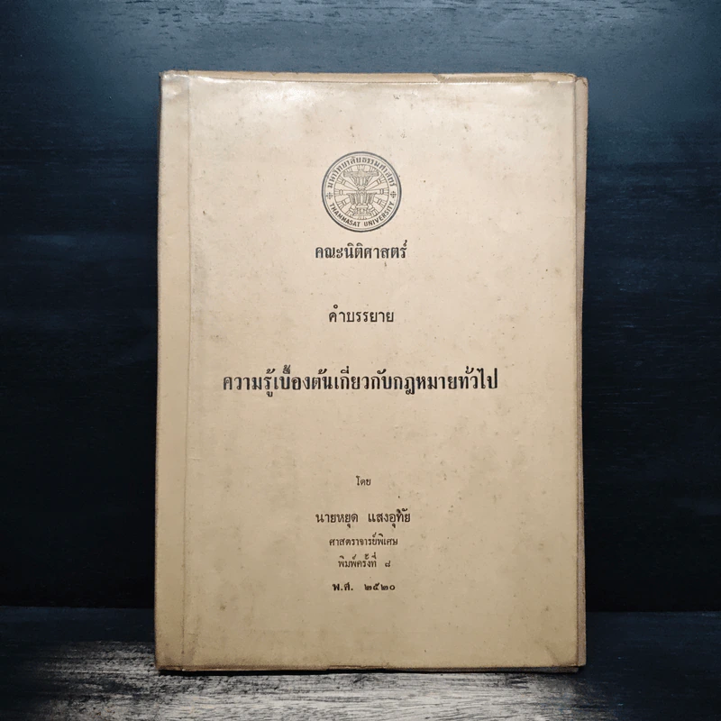 ความรู้เบื้องต้นเกี่ยวกับกฎหมายทั่วไป - นายหยุด แสงอุทัย รูปที่ 1