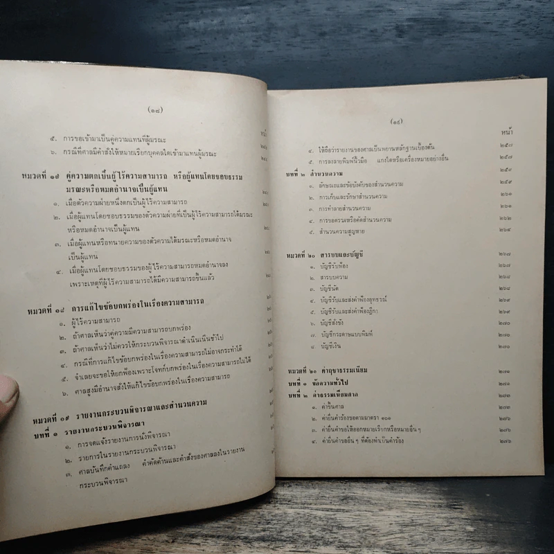 คำบรรยายประมวลกฎหมายวิธีพิจารณาความแพ่ง ภาค 1-2 - มาโนช จรมาศ รูปที่ 11