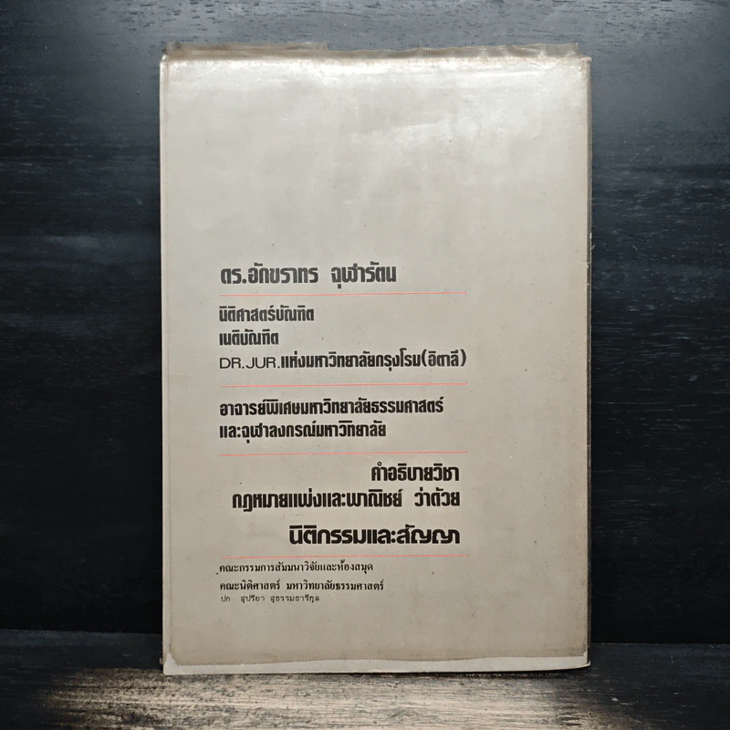 คำอธิบายวิชา กฎหมายแพ่งและพาณิชย์ ว่าด้วยนิติกรรมและสัญญา - ดร.อักขราทร จุฬารัตน รูปที่ 2