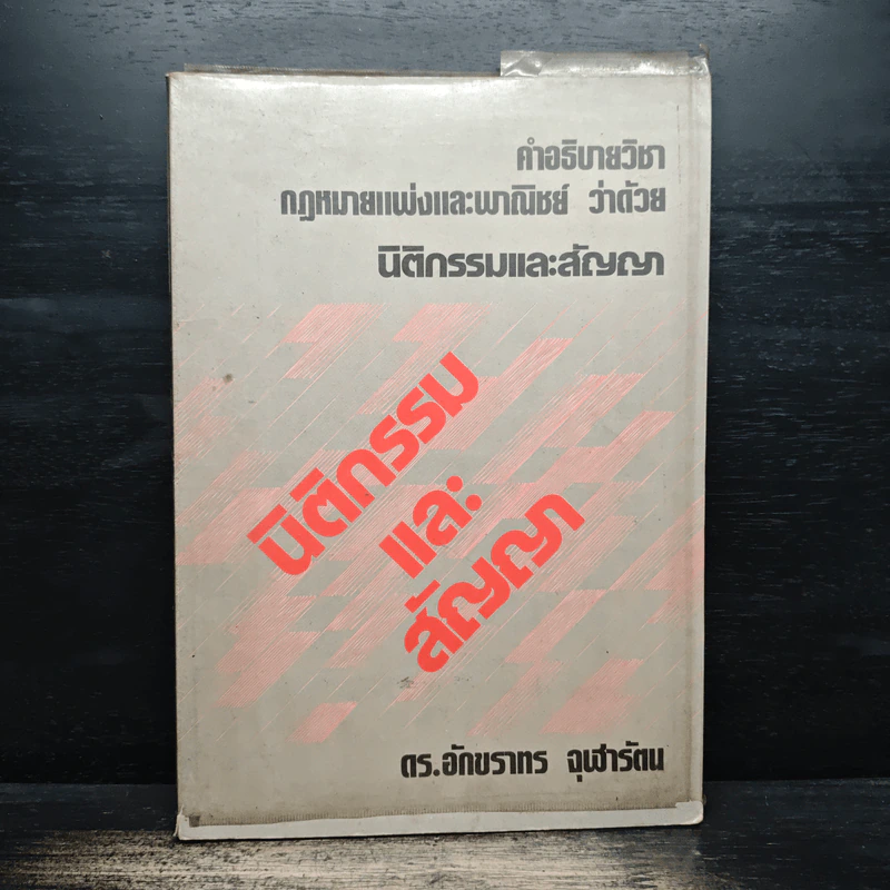 คำอธิบายวิชา กฎหมายแพ่งและพาณิชย์ ว่าด้วยนิติกรรมและสัญญา - ดร.อักขราทร จุฬารัตน รูปที่ 1