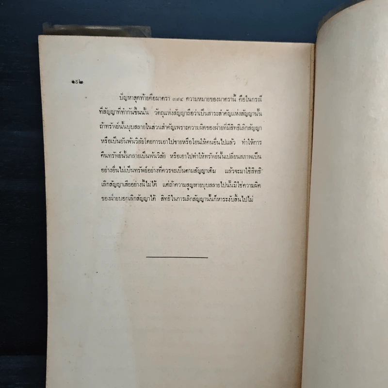 คำอธิบายวิชา กฎหมายแพ่งและพาณิชย์ ว่าด้วยนิติกรรมและสัญญา - ดร.อักขราทร จุฬารัตน รูปที่ 9