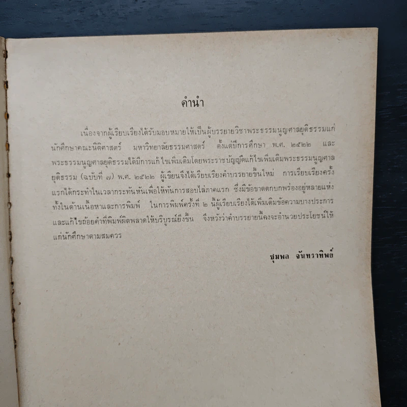 พระธรรมนูญศาลยุติธรรม - ชุมพล จันทราทิพย์ รูปที่ 7