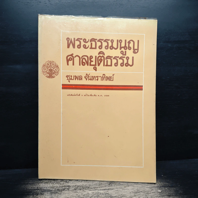 พระธรรมนูญศาลยุติธรรม - ชุมพล จันทราทิพย์ รูปที่ 1