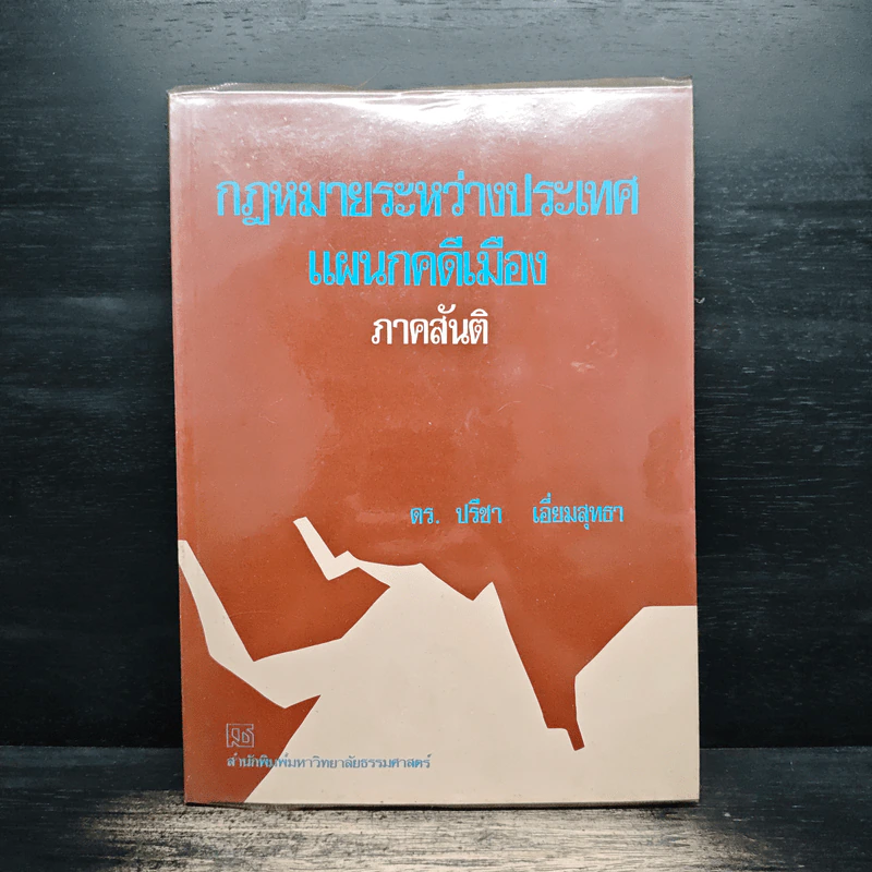 กฎหมายระหว่างประเทศแผนกคดีเมือง ภาคสันติ - ดร.ปรีชา เอี่ยมสุทธา รูปที่ 1