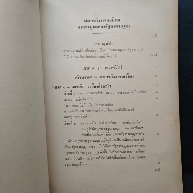 สถาบันการเมือง และ กฎหมายรัฐธรรมนูญ ภาค 1 ความนำทั่วไป - ศาสตราจารย์ ไพโรจน์ ชัยนาม รูปที่ 6
