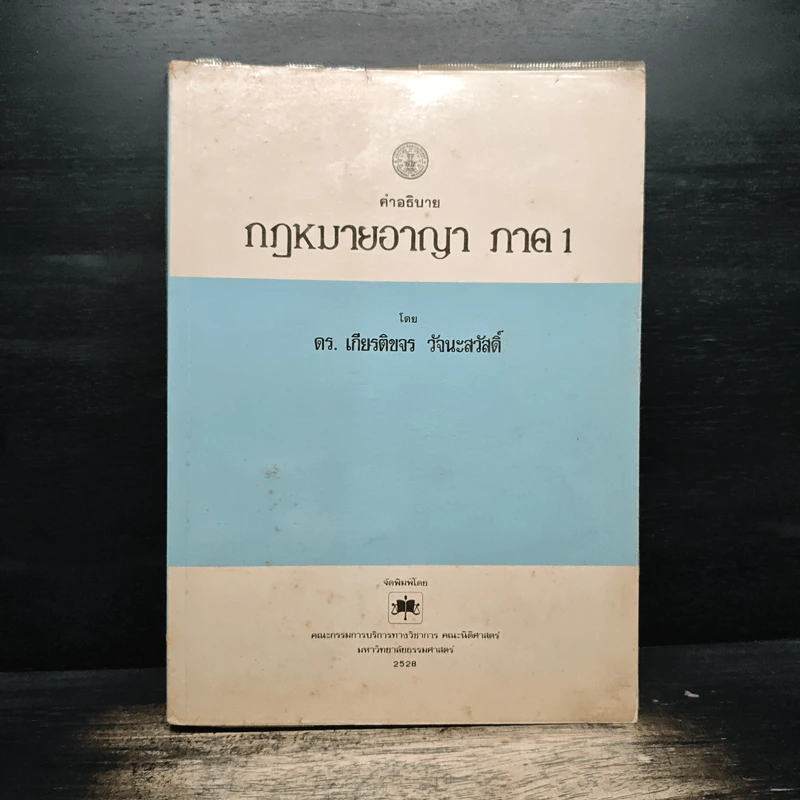คำอธิบายกฎหมายอาญา ภาค 1 - ดร.เกียรติขจร วัจนะสวัสดิ์ รูปที่ 1