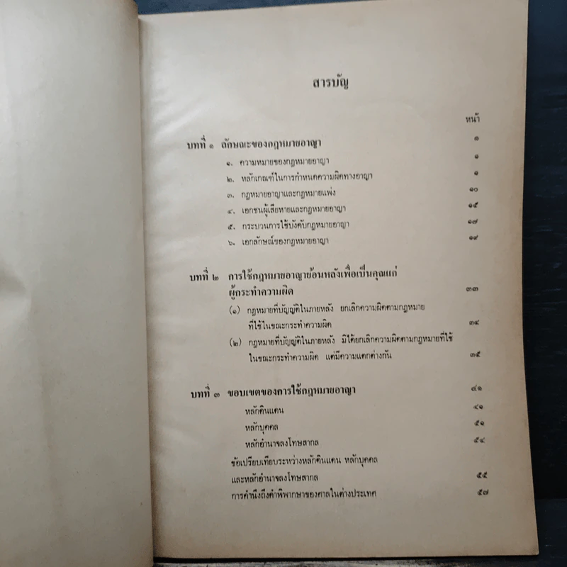 คำอธิบายกฎหมายอาญา ภาค 1 - ดร.เกียรติขจร วัจนะสวัสดิ์ รูปที่ 7