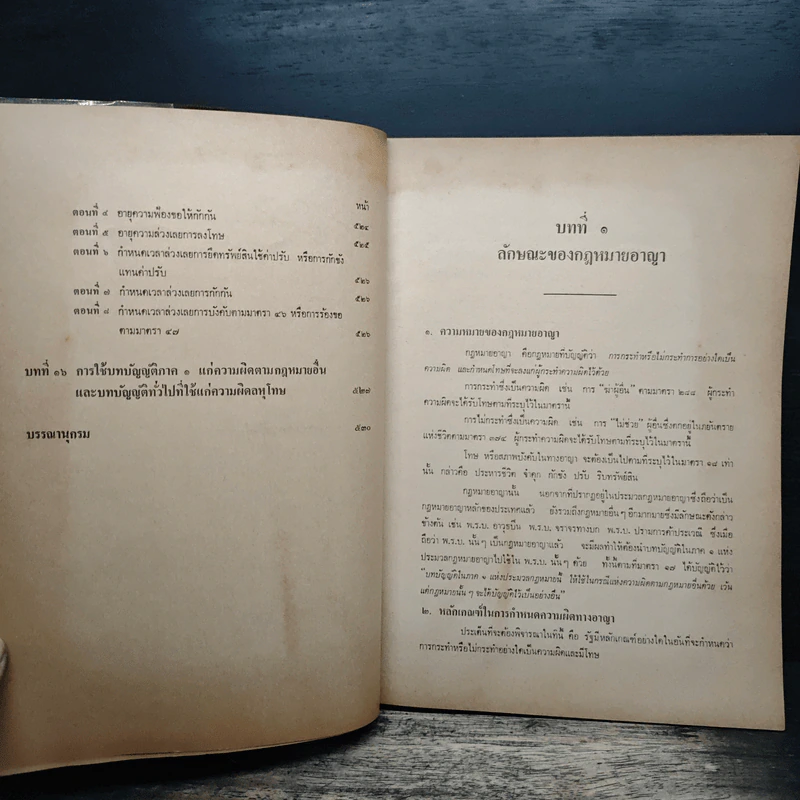 คำอธิบายกฎหมายอาญา ภาค 1 - ดร.เกียรติขจร วัจนะสวัสดิ์ รูปที่ 11