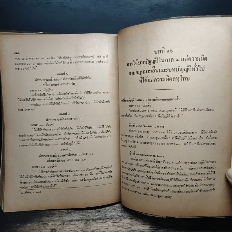 คำอธิบายกฎหมายอาญา ภาค 1 - ดร.เกียรติขจร วัจนะสวัสดิ์ รูปที่ 12