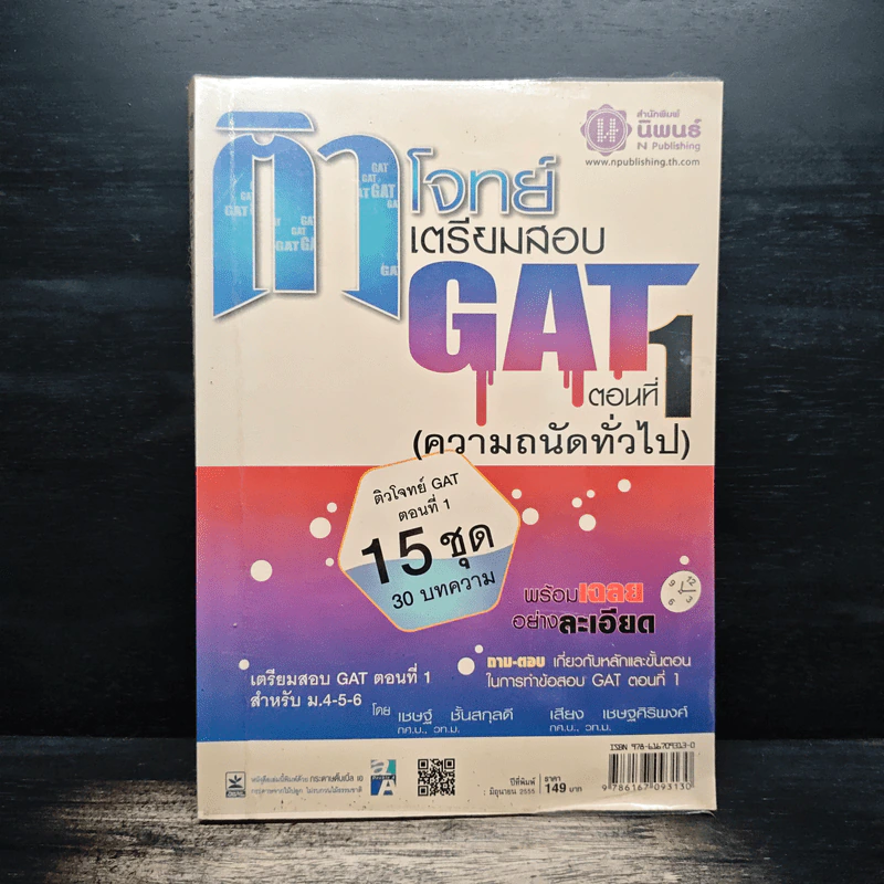 ติวโจทย์เตรียมสอบ GAT ตอนที่ 1 - เชษฐ์ เชษฐศิริพงศ์ รูปที่ 1