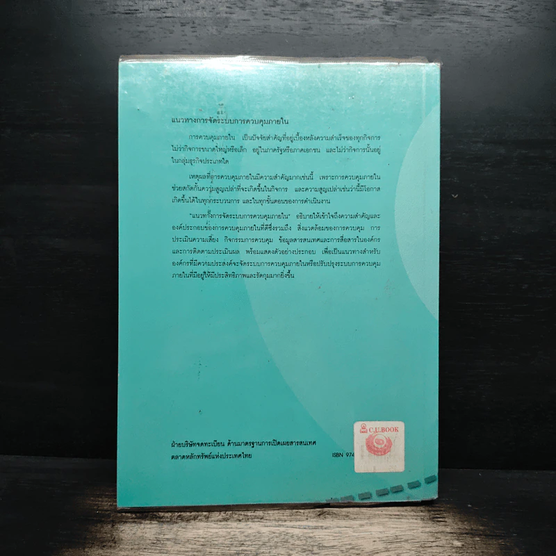 แนวทางการจัดระบบการควบคุมภายใน - ตลาดหลักทรัพย์แห่งประเทศไทย รูปที่ 2