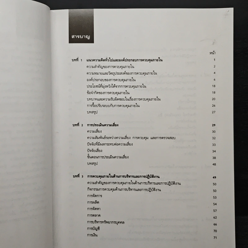 แนวทางการจัดระบบการควบคุมภายใน - ตลาดหลักทรัพย์แห่งประเทศไทย รูปที่ 7