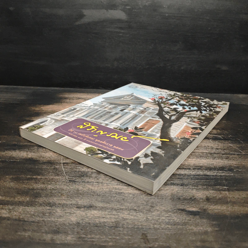 สราญรมย์ ปีที่ 69 (ฉบับพิเศษ) พ.ศ.2558 รูปที่ 4