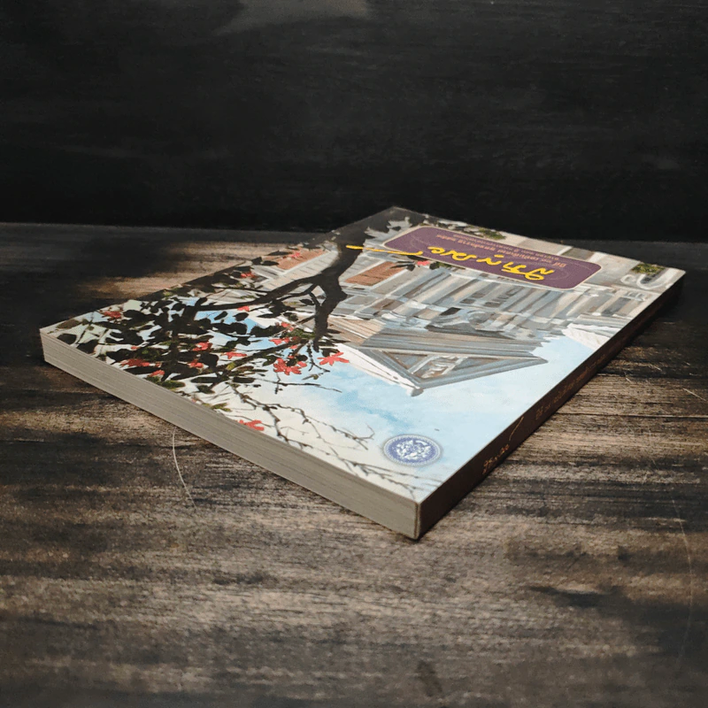สราญรมย์ ปีที่ 69 (ฉบับพิเศษ) พ.ศ.2558 รูปที่ 5