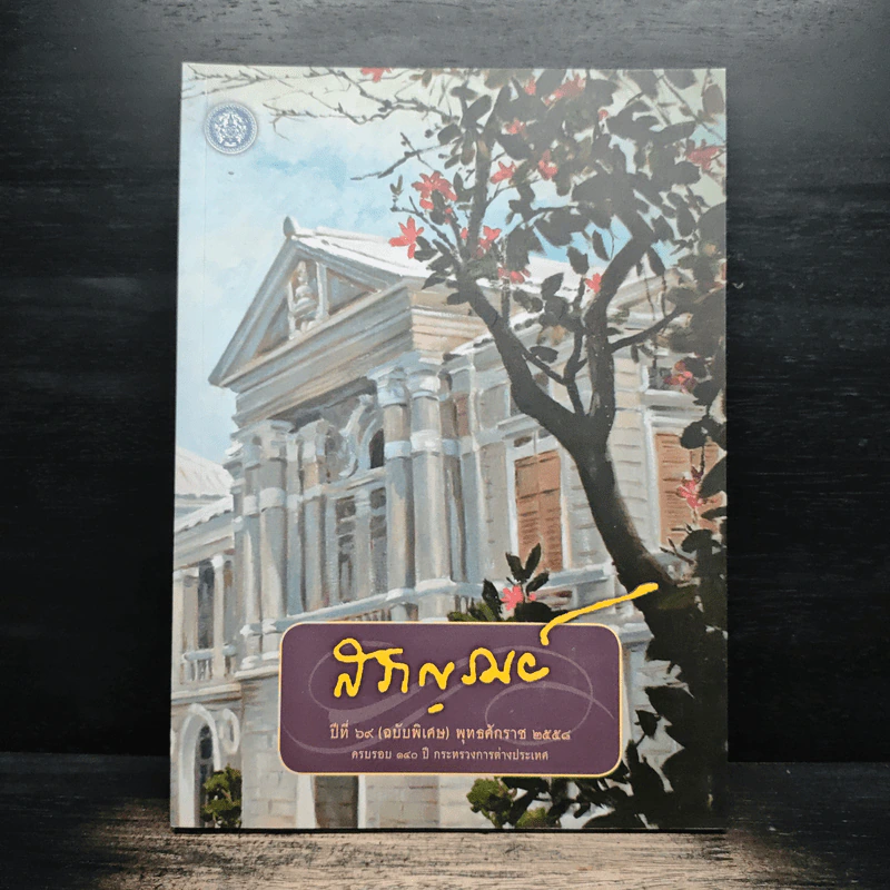สราญรมย์ ปีที่ 69 (ฉบับพิเศษ) พ.ศ.2558 รูปที่ 1