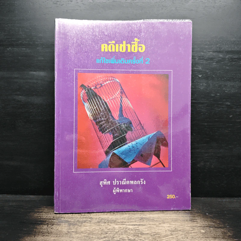 คดีเช่าซื้อ - สุพิศ ปราณีตพลกรัง รูปที่ 1