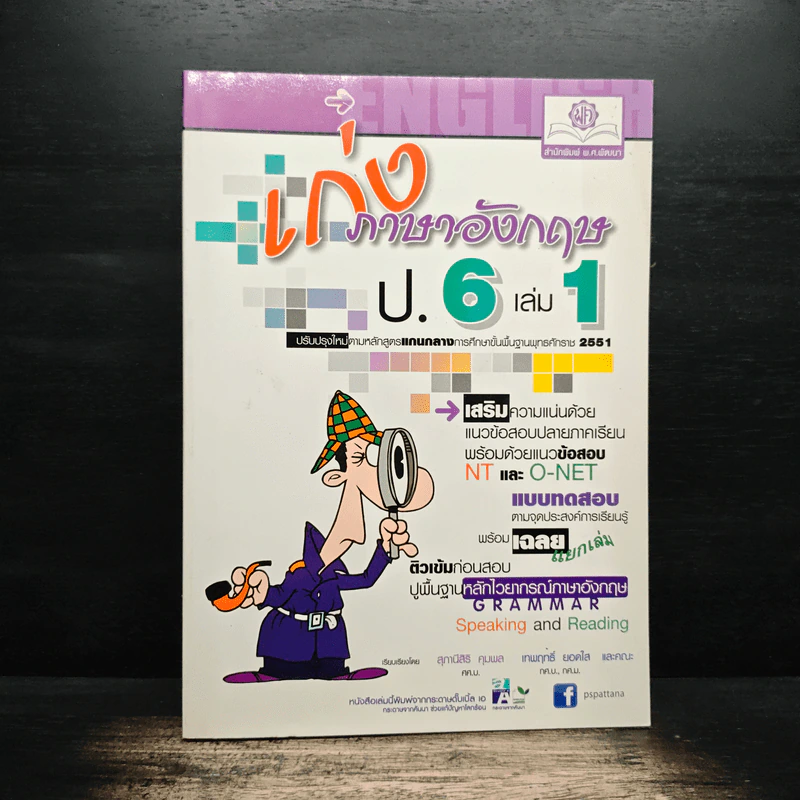 เก่งภาษาอังกฤษ ป.6 เล่ม 1 รูปที่ 1