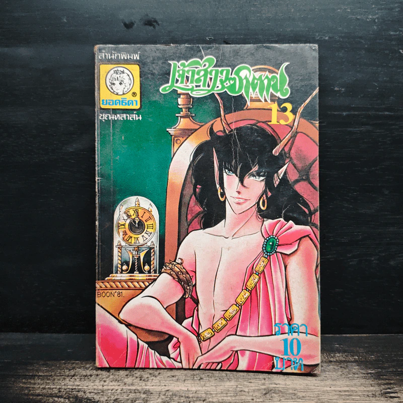 เจ้าสาวซาตาน เล่ม 13 รูปที่ 1