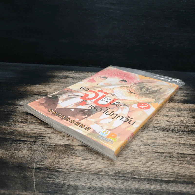 ขอจุ๊บเธอไปทุกวัน เล่ม 2 - ฮัตสึฮารุ รูปที่ 6