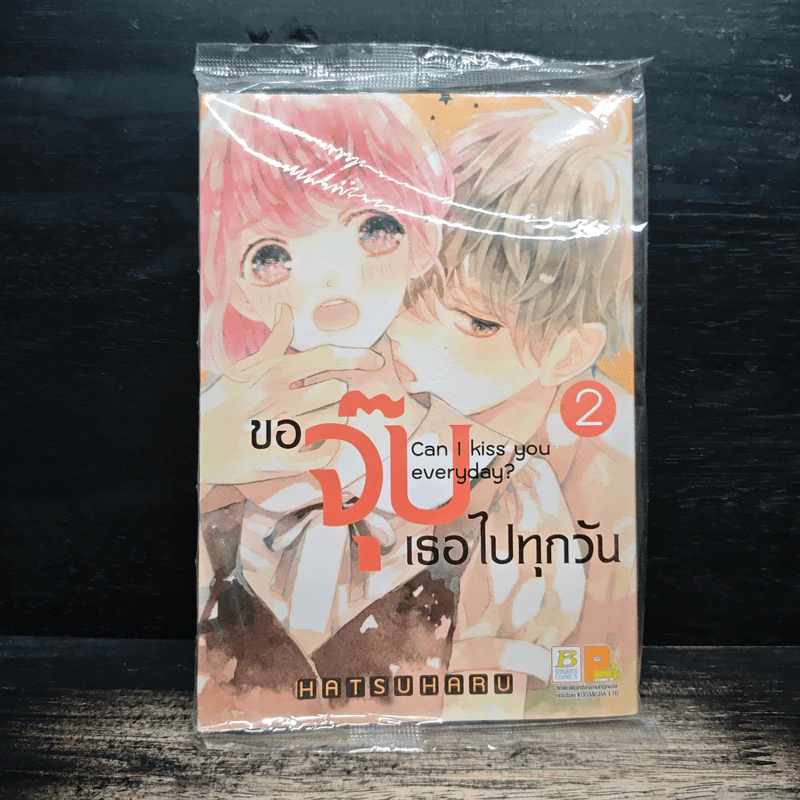 ขอจุ๊บเธอไปทุกวัน เล่ม 2 - ฮัตสึฮารุ รูปที่ 1
