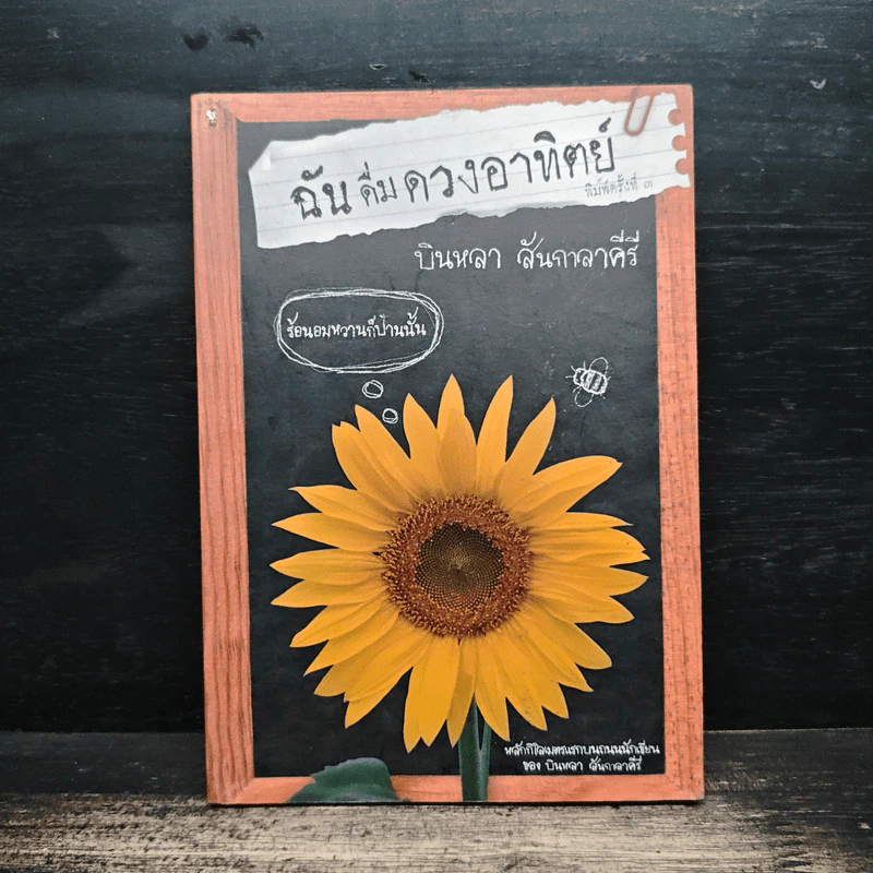 ฉันดื่มดวงอาทิตย์ - บินหลา สันกาลาคีรี รูปที่ 1