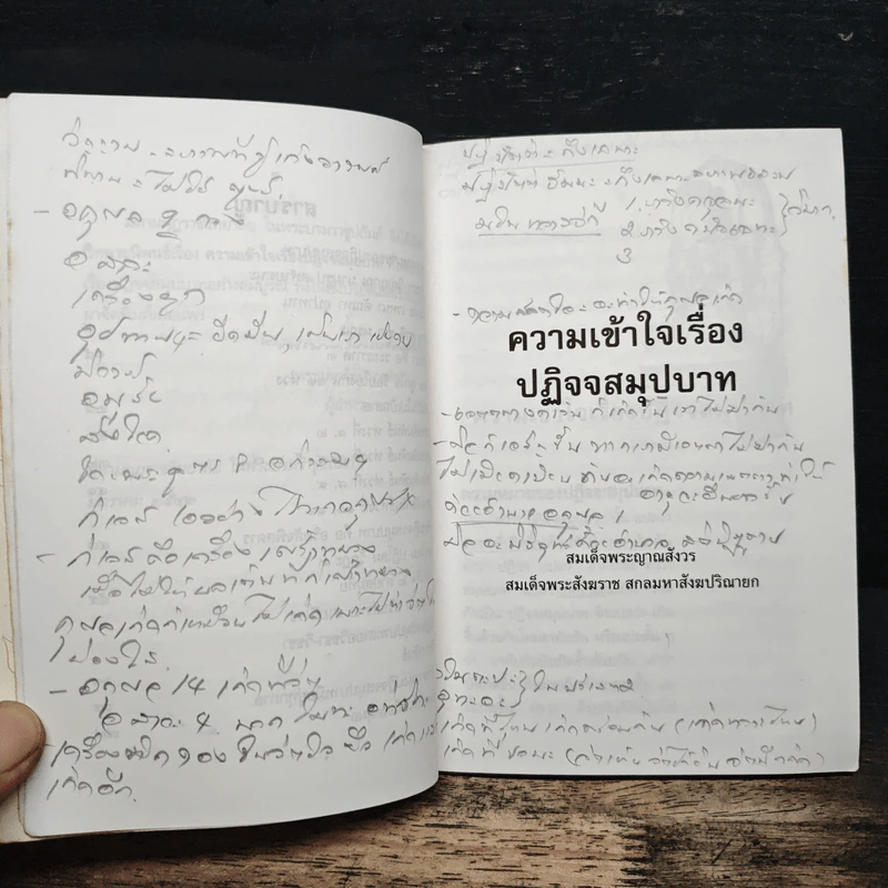 ความเข้าใจเรื่องปฏิจจสมุปบาท - สมเด็จพระญาณสังวร สมเด็จพระสังฆราช รูปที่ 8